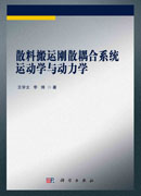 散料搬运刚散耦合系统运动学与动力学