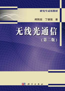 无线光通信（第二版）