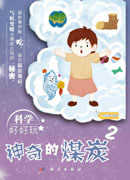 科学好好玩：神奇的煤炭.2