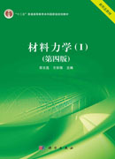 材料力学（I）（第四版）