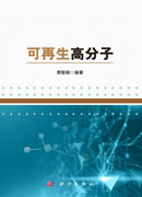 可再生高分子