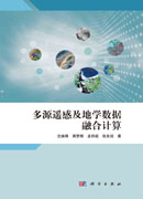 多源遥感及地学数据融合计算