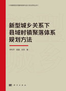 新型城乡关系下县域村镇聚落体系规划方法