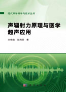 声辐射力原理与医学超声应用