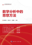 数学分析中的思想方法