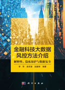 金融科技大数据风控方法介绍: 解释性、隐私保护与数据安全