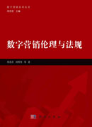 数字营销伦理与法规