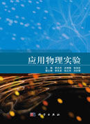 应用物理实验