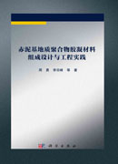 赤泥基地质聚合物胶凝材料组成设计与工程实践