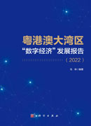 粤港澳大湾区“数字经济”发展报告.2022