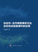 非合作-合作两型博弈方法及在供应链管理中的应用