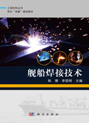 舰船焊接技术