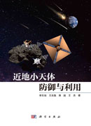 近地小天体防御与利用