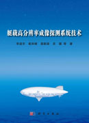 艇载高分辨率成像探测系统技术
