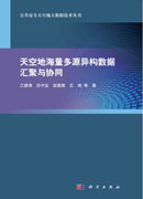 天空地海量多源异构数据汇聚与协同