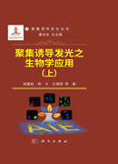 聚集诱导发光之生物学应用.上