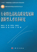 行业特色高校高质量发展和创新型人才培养研究