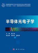 半导体光电子学