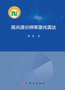 高光谱分辨率激光雷达