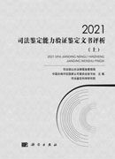 2021司法鉴定能力验证鉴定文书评析:全3册