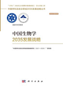 中国生物学2035发展战略
