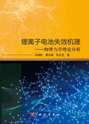 锂离子电池失效机理：物理力学理论分析