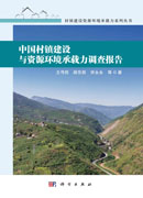 中国村镇建设与资源环境承载力调查报告