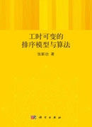 工时可变的排序模型与算法