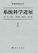 系统科学进展.第3卷