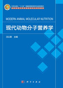 现代动物分子营养学