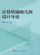 计算机辅助几何设计导论