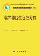 临界非线性色散方程