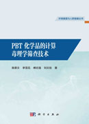 PBT化学品的计算毒理学筛查技术