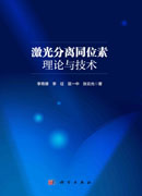 激光分离同位素理论与技术
