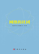 网络的社团