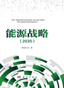 能源战略：2035