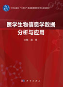 医学生物信息学数据分析与应用