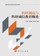 科研规范与科研诚信教育概论