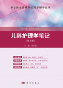 儿科护理学笔记（第五版）