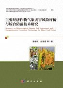 主要经济作物气象灾害风险评价与综合防范技术研究