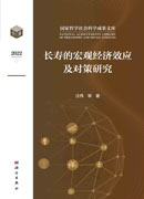 长寿的宏观经济效应及对策研究