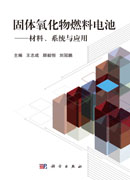 固体氧化物燃料电池：材料、系统与应用