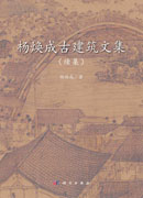 杨焕成古建筑文集：续集