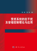 受扰系统的抗干扰及容错控制理论与应用