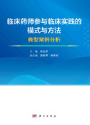 临床药师参与临床实践的模式与方法：典型案例分析
