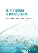 孤立子系统的可积形变及应用