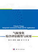 气候变化综合评估模型与应用