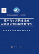 藏东南冰川快速退缩与冰湖灾害科学考察报告