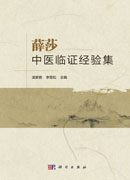 薛莎中医临证经验集