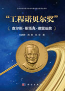 “工程诺贝尔奖”——查尔斯·斯塔克·德雷珀奖